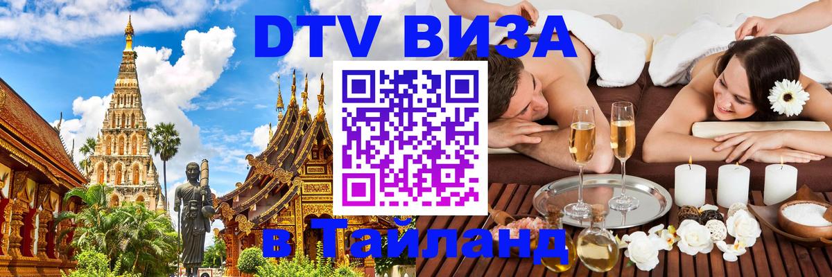 Destination Thailand Visa (DTV виза) 